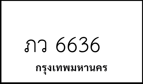 ภว 6636